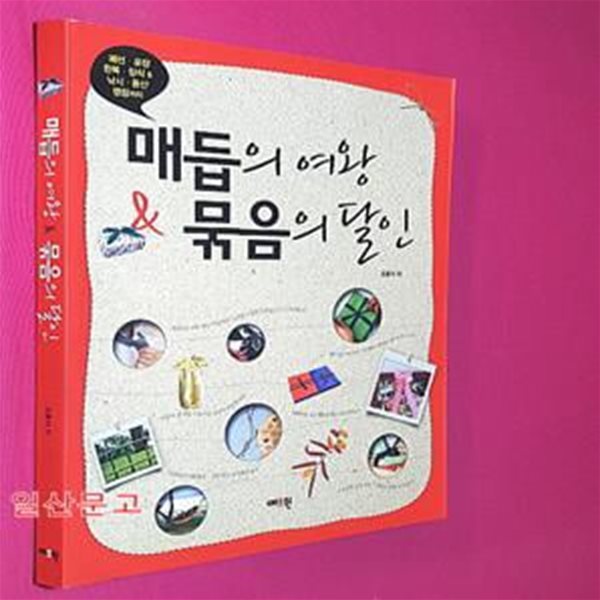 매듭의 여왕 &amp; 묶음의 달인 (패션.포장 한복.장식&amp;낚시.등산 캠핑까지)