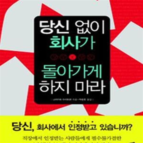 당신 없이 회사가 돌아가게 하지 마라