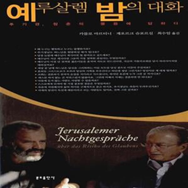 예루살렘 밤의 대화 - 추기경 청춘의 물음에 답하다