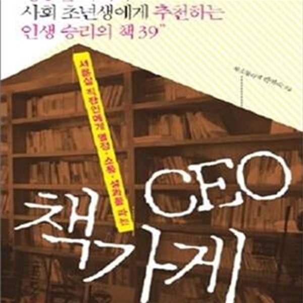 CEO 책가게 (서른살 직장인에게 열정, 소통, 성과를 파는)