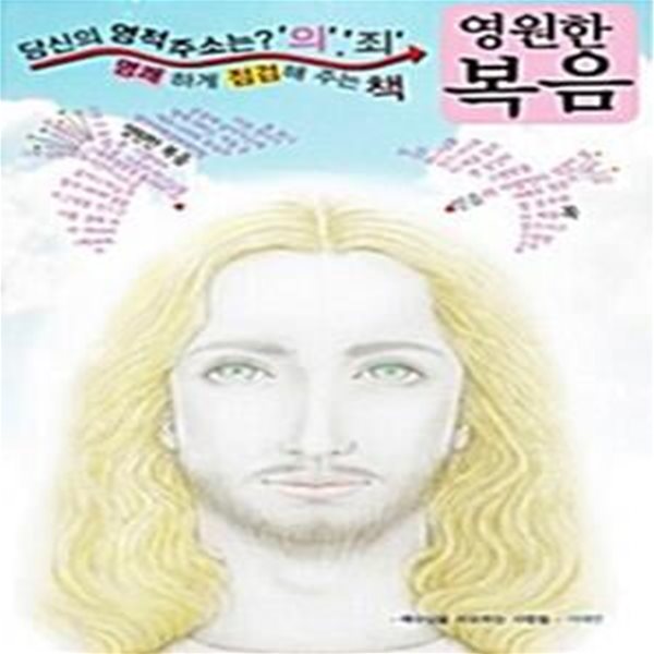 영원한 복음 - 당신의 영적주소는? &quot;의&quot;,&quot;죄&quot; 명쾌하게 점검해주는 책 