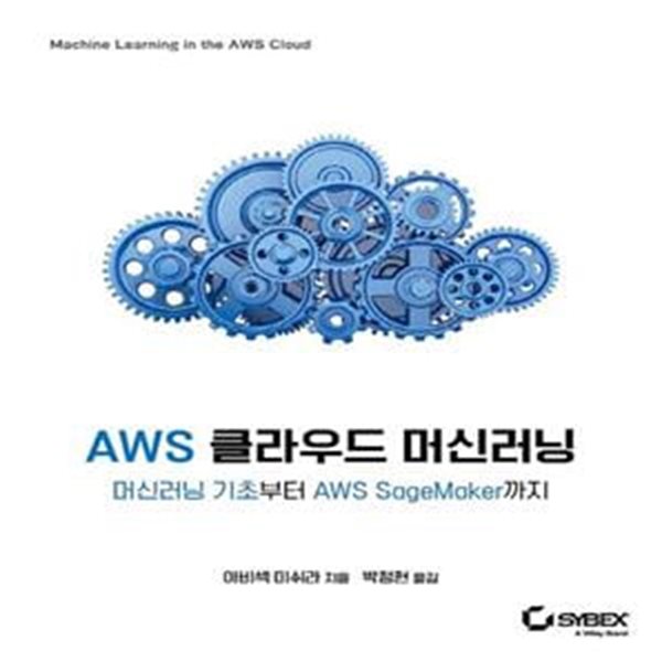 AWS 클라우드 머신러닝 (머신러닝 기초부터 AWS SageMaker까지)