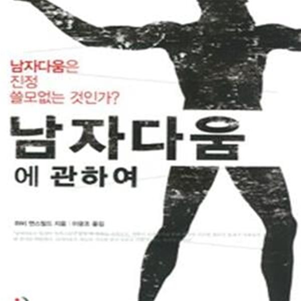 남자다움에 관하여 (남자다움은 진정 쓸모없는 것인가?)     /(하비 맨스필드/하단참조)