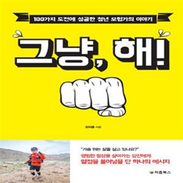 그냥, 해! (100가지 도전에 성공한 청년 모험가의 이야기)    /(최지훈)