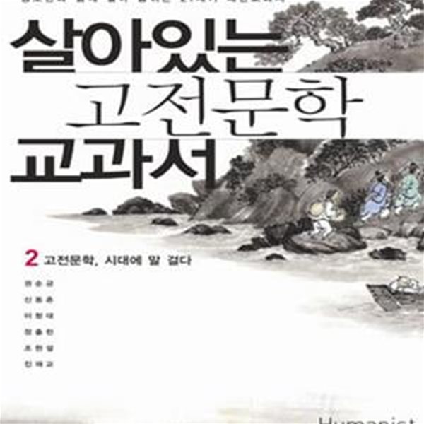 살아있는 고전문학 교과서 2 (청소년과 함께 살아 숨쉬는 21세기 대안교과서, 고전문학 시대에 말 걸다)