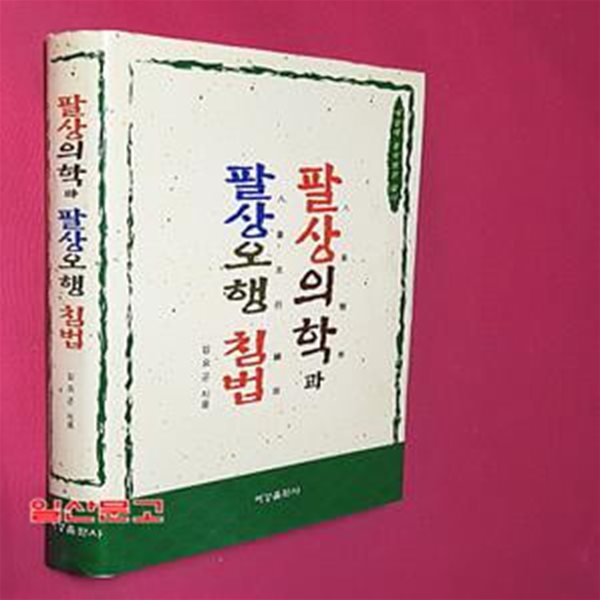 팔상의학과 팔상오행 침법