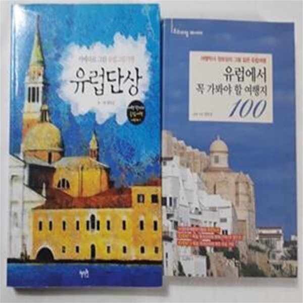 카메라로 그린 유럽그림기행, 유럽단상 + 유럽에서 꼭 가봐야 할 여행지 100      /(두권/정보상)