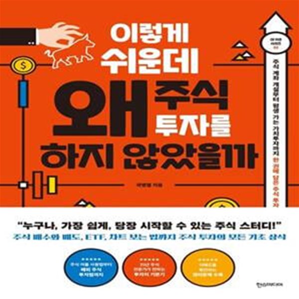 이렇게 쉬운데 왜 주식 투자를 하지 않았을까 (주식 계좌개설부터 평생 가는 가치투자자까지 한권에 담은 주식투자가이드)