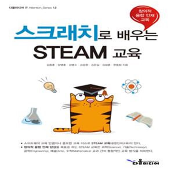 스크래치로 배우는 STEAM 교육 (창의적 융합 인재 교육)