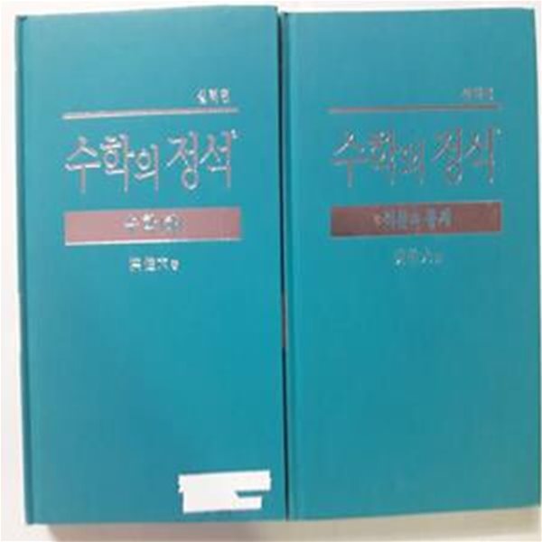 수학의 정석 수학(하) + 수학의 정석 적분과 통계     /(두권/실력편/하단참조)