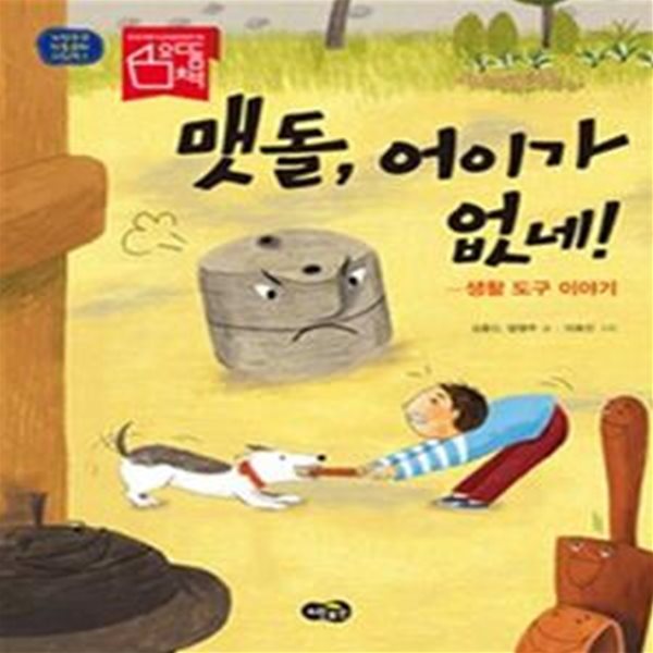 맷돌, 어이가 없네! (노란우산 전통문화 그림책 5,생활 도구 이야기)