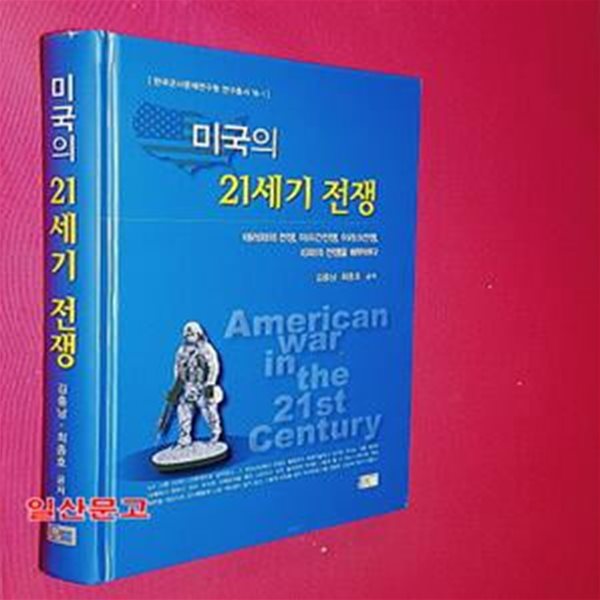 미국의 21세기 전쟁 (테러와의 전쟁, 아프간전쟁, 이라크전쟁, IS와의 전쟁을 해부하다)