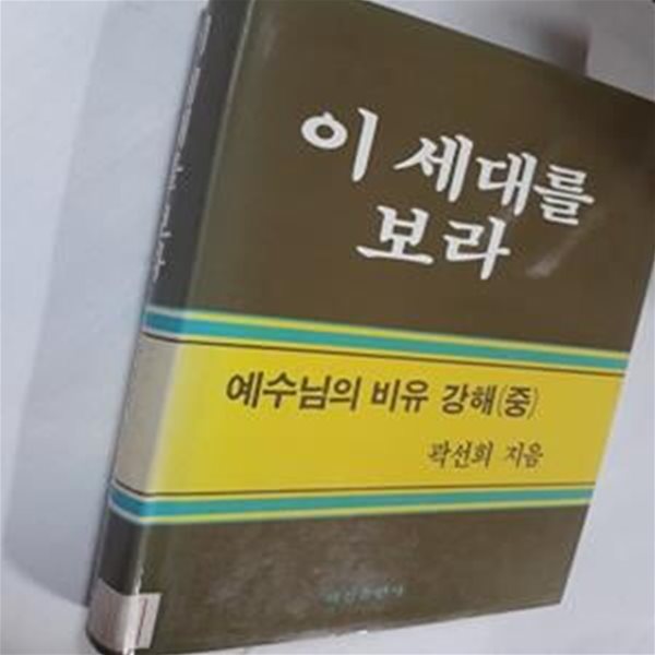 이 세대를 보라 : 예수님의 비유 강해(중)       /(곽선희/하단참조)