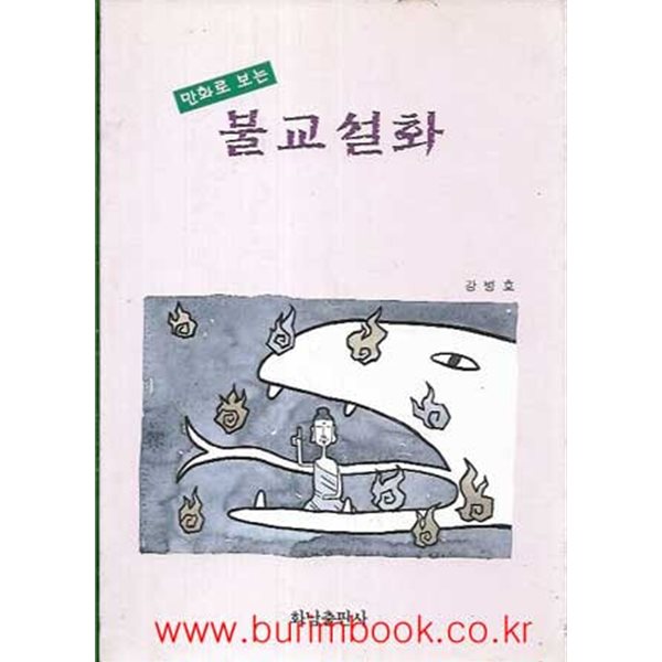 만화로 보는 불교설화