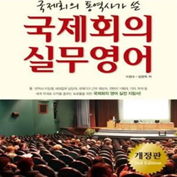 국제회의 실무영어 (국제회의 통역사가 쓴)