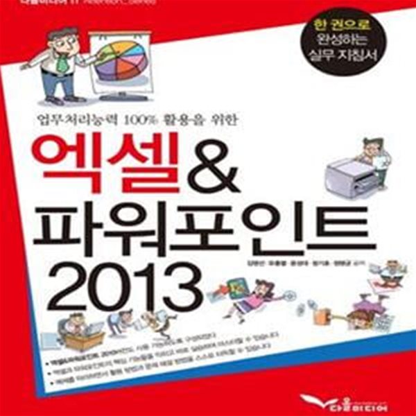 엑셀&amp;파워포인트2013 (엑셀 &amp; 파워포인트 2013)