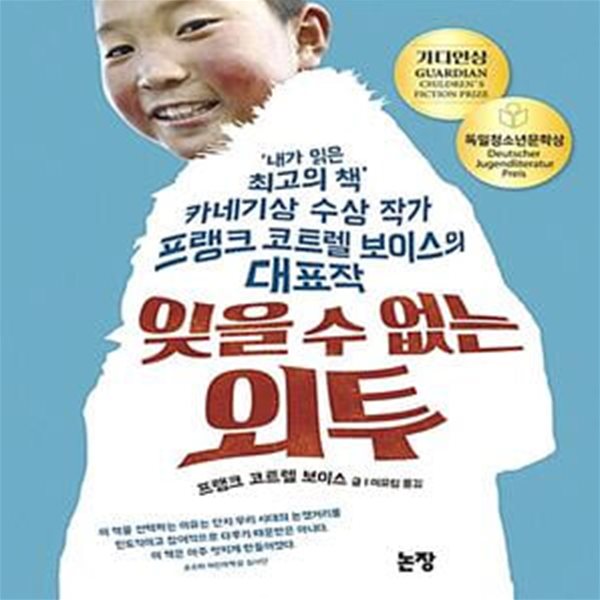 잊을 수 없는 외투 (내가 읽은 최고의 책, 카네기상 수상 작가 프랭크 코트렐 보이스의 대표작, 동화는 내 친구 87)