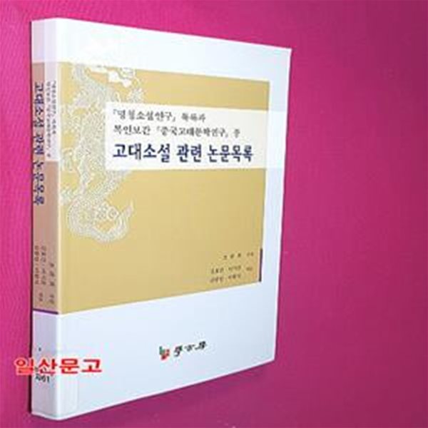 고대소설 관련 논문목록 (명청소설 연구 목록과 복인보간 중국고대문학연구 중)