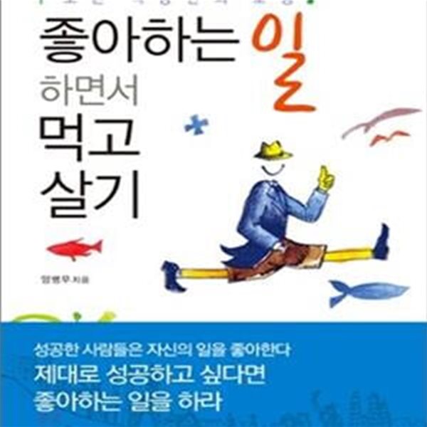 좋아하는 일 하면서 먹고살기 (모든 직장인의 로망)     /(양병무/하단참조)