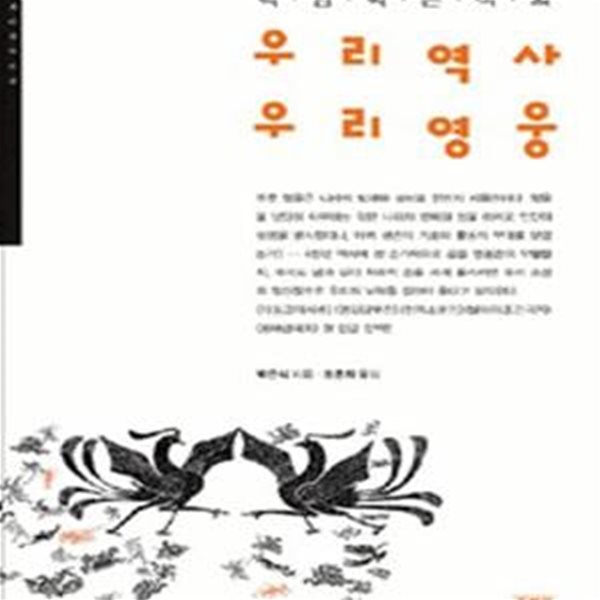 우리역사 우리영웅 (백암 박은식의)