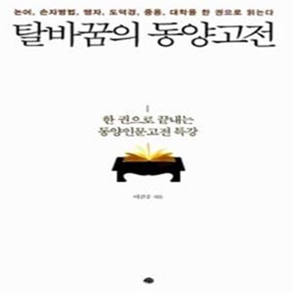 탈바꿈의 동양고전 (논어, 손자병법, 맹자, 도덕경, 중용, 대학을 한 권으로 읽는다)    /(이건주)