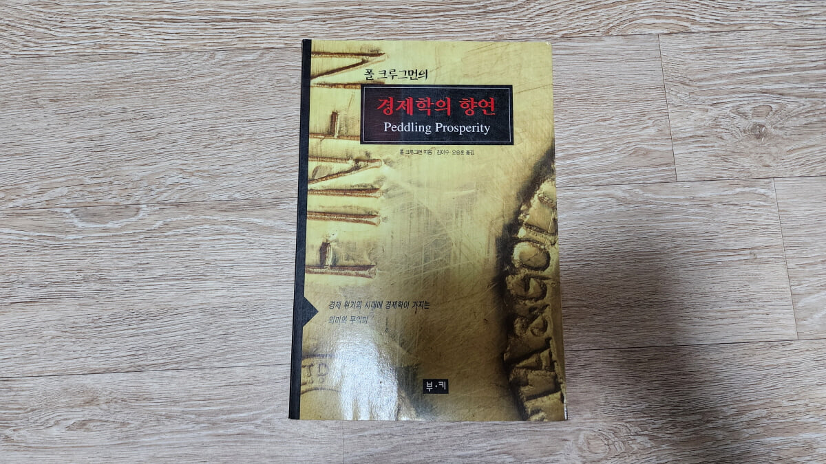 폴 크루그먼의 경제학의 향연