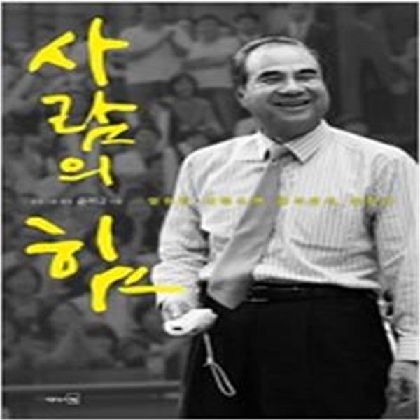 사람의 힘 (영원한 세일즈맨 윤석금이 말한다)