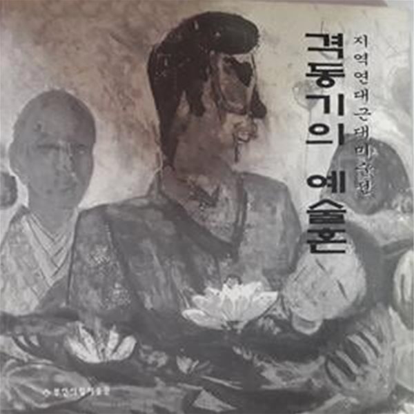 격동기의 예술혼 -지역연대근대미술전      /(부산시립미술관/하단참조)