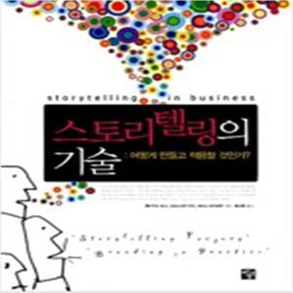 스토리텔링의 기술 (어떻게 만들고 적용할 것인가)     /(클라우스 포그)