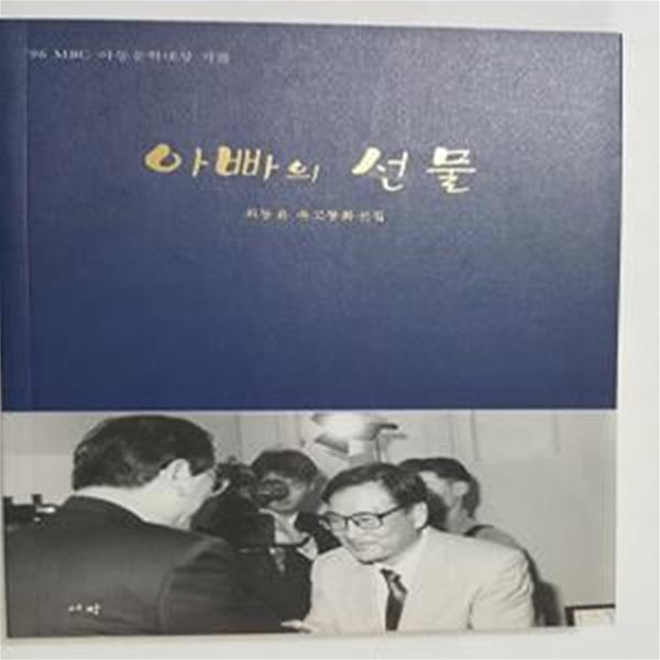 아빠의 선물        /(최동윤 유고동화선집/1996 MBC 아동문학대상 작품)      