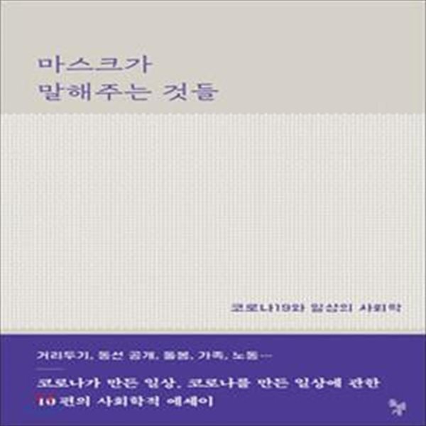 마스크가 말해주는 것들 (코로나19와 일상의 사회학)