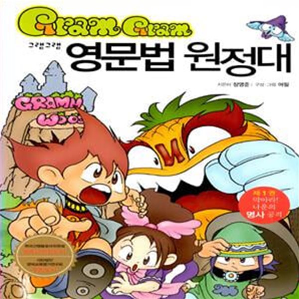 그램그램 영문법 원정대 1 : 명사 - 막아라! 나운의 명사 공격