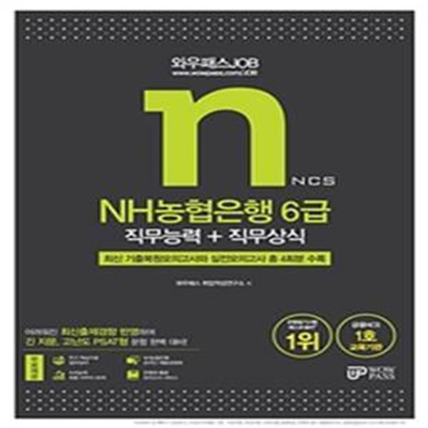 와우패스JOB NH농협은행 6급 직무능력+직무상식 (최신 기출복원모의고사와 실전모의고사 총 4회분 수록,2021)