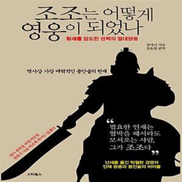 조조는 어떻게 영웅이 되었나 - 황제를 넘어선 절대 영웅, 난세를 즐기며 세상을 경영하다