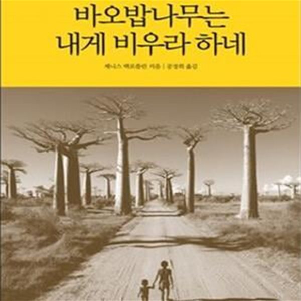 바오밥나무는 내게 비우라 하네 (순수의 땅 아프리카가 들려주는 영혼의 지혜)    /(제니스 맥로플린/하단참조)