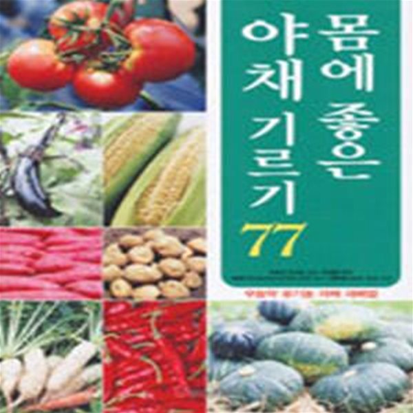 몸에 좋은 야채 기르기 77     /(아라이 도시오/하단참조)