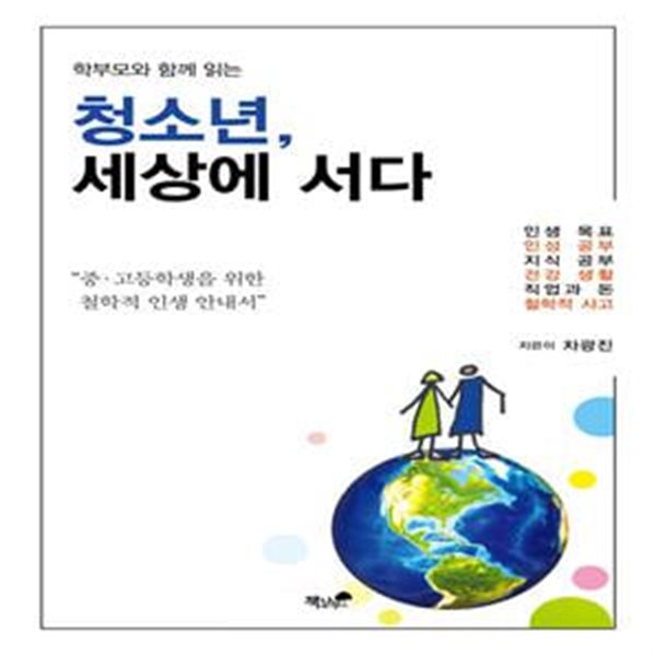 청소년, 세상에 서다 - 학부모와 함께 읽는 중.고등학생을 위한 철학적 인생 안내서