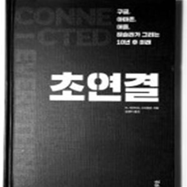 초연결 (구글,아마존,애플,테슬라가  그리는 10년 후 미래)   /(W.데이비드 스티븐슨/사진참조)