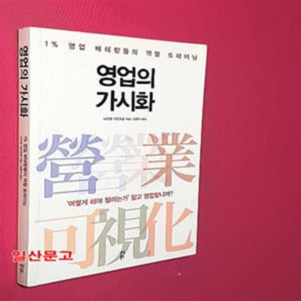 영업의 가시화 (1% 영업 베테랑들의 역할 트레이닝)