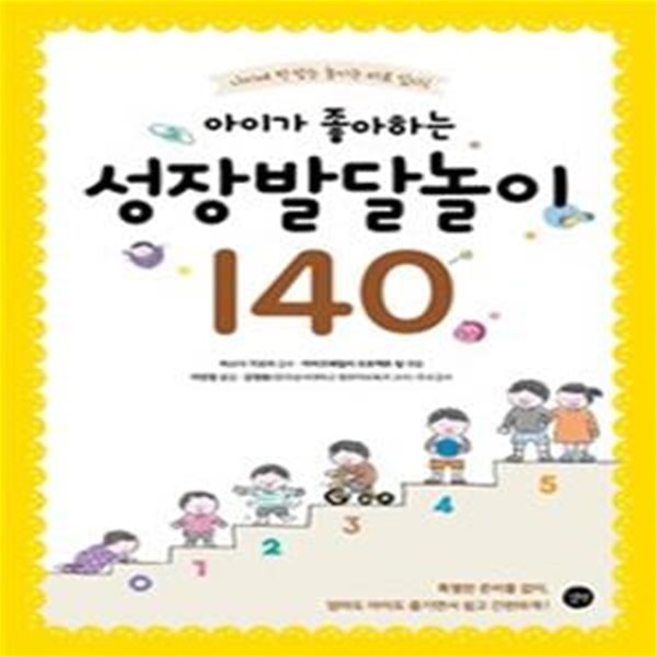 아이가 좋아하는 성장발달놀이 140      /(마스다 가오리/하단참조)