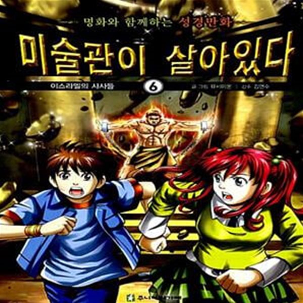 미술관이 살아있다 6 : 이스라엘의 사사들 - 명화와 함께하는 성경만화