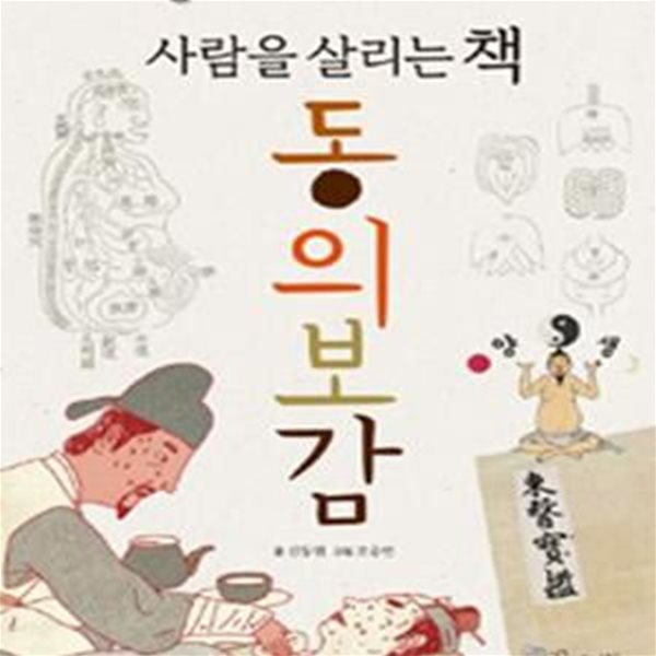 사람을 살리는 책 동의보감 (카이스트 신동원 교수님이 들려주는 한의학 이야기)