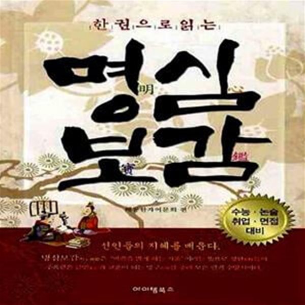 한권으로 읽는 명심보감 - 수능.논술.취업.면접 대비