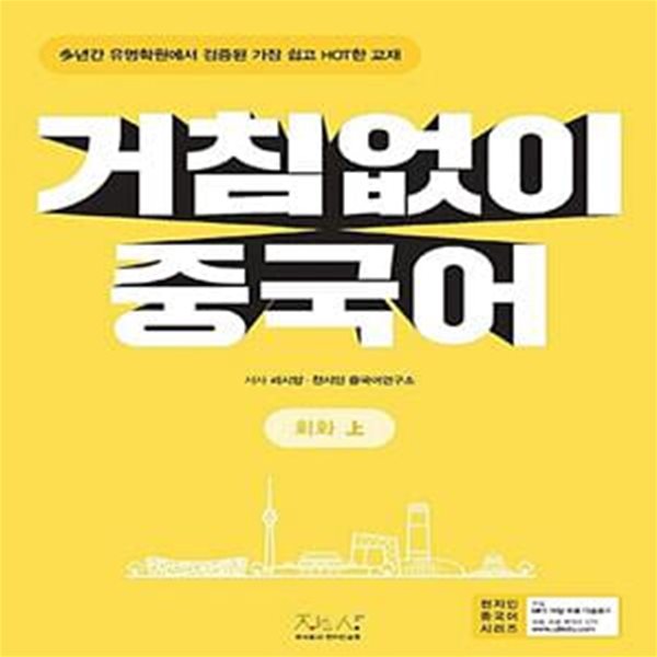 거침없이 중국어 회화 - 상 (다년간 유명학원에서 검증된 가장 쉽고 HOT한 교재)