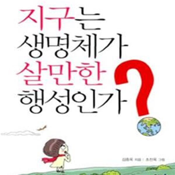 지구는 생명체가 살만한 행성인가? (환경에 대한 놀랍고 흥미로운 이야기)