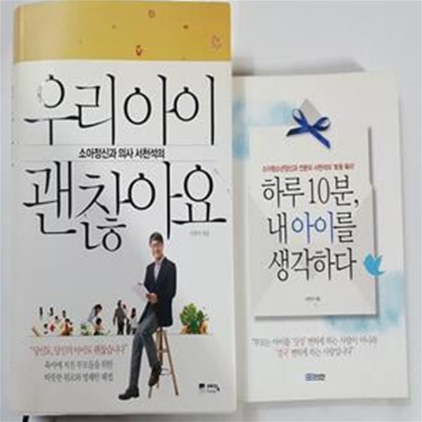 우리 아이 괜찮아요 + 하루 10분, 내 아이를 생각하다      /(두권/서천석/하단참조) 