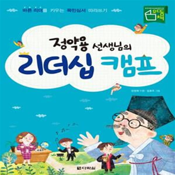 정약용 선생님의 리더십 캠프 - 바른 리더를 키우는 목민심서 따라쓰기