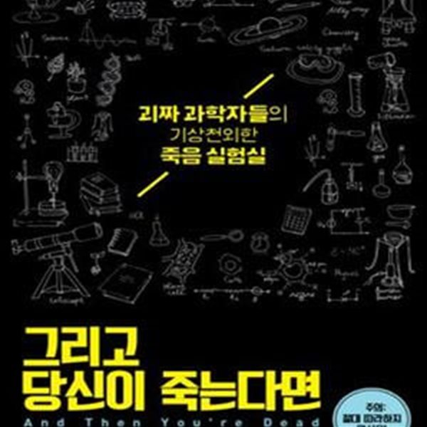 그리고 당신이 죽는다면 - 괴짜 과학자들의 기상천외한 죽음 실험실