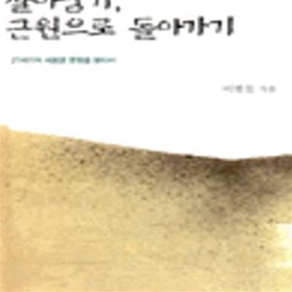 살아남기, 근원으로 돌아가기 - 21세기의 새로운 문명을 찾아서