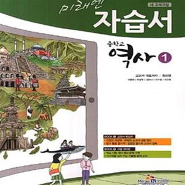 미래엔 중학교 역사1 자습서(정선영) 